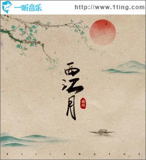 西江月 （单曲）