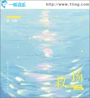 救场 （单曲）