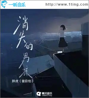 消失的男孩 （单曲）