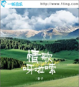 情歌呀啦嗦 （单曲）