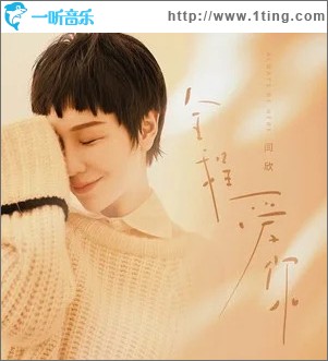 全程爱你 （单曲）