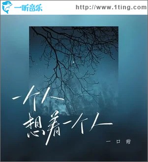 一个人想着一个人 （单曲）