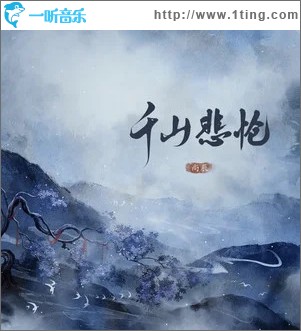 千山悲怆 （单曲）