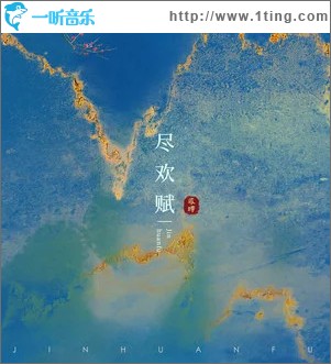 尽欢赋 （单曲）