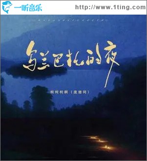 乌兰巴托的夜 （单曲）