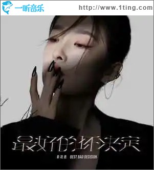 最好的坏决定 （单曲）