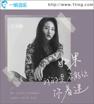 如果我的爱不能让你着迷 （单曲）