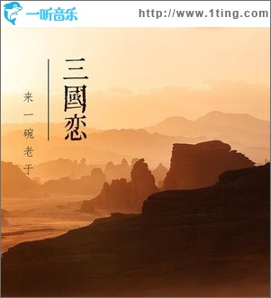 三国恋 （单曲）