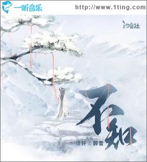不知 （单曲）