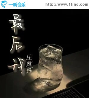最后我 （单曲）