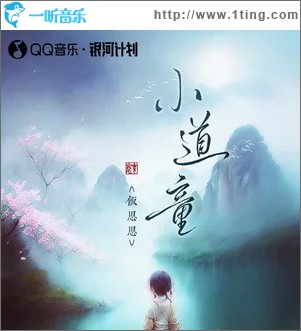 小道童 （单曲）