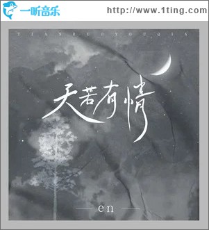 天若有情 （单曲）