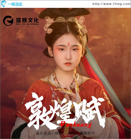 敦煌赋 （单曲）