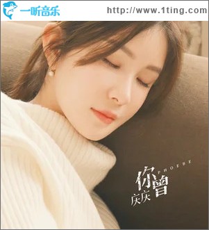 你曾 （单曲）