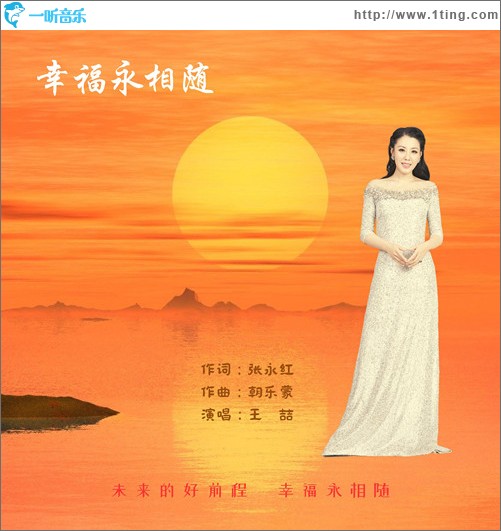 幸福永相随 （单曲）