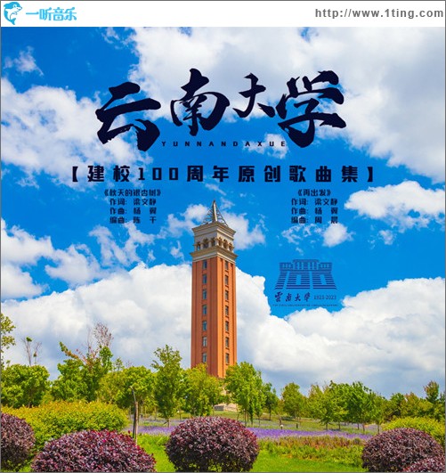 云南大学建校100周年原创歌曲集（EP）