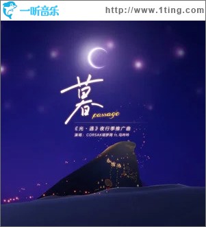 暮 Passage （单曲）