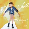 梦就是我的世界 （单曲）