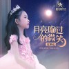 月亮吻过的微笑 （单曲）