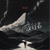 玥夏 夜行者（伴奏） 试听