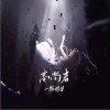 一颗狼星 高尚者 （伴奏） 试听