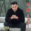 飞绪 （单曲）