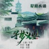 寻梦义安 （单曲）