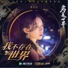 潘韵淇 我不存在的世界  试听