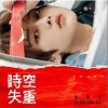 苏勋伦 时空失重 试听