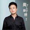 海阔 掏了心掏了肺 试听