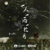 零一九零贰 一人一酒一轮月（伴奏） 试听