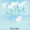 王艺玄 夏日情话 试听