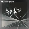 王志魁 各得其所 试听