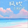 Ariesboy_Fiery 风吹走我的爱 - Ariesboy_Fiery /樊猪 试听