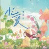 曹茜月 忆爱 试听