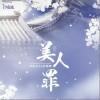 汐音社 美人罪 - 章鱼大大 /叶聪明 /汐音社 试听