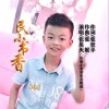 张昊天 民小书香 试听