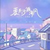 庄东茹 夏天沙滩海风  试听