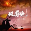 DaXxx杨佳蕊 风骨绝 试听