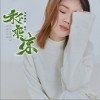 禾下乘凉 （单曲）