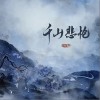 尚辰 千山悲怆 - 尚辰 /朝歌夜弦 试听