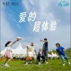 傅雨晨 (傅俣䳥) 爱的超体验  试听
