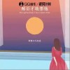 阿颖不吃香菜 醉后才敢想他  试听