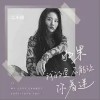 二小姐 如果我的爱不能让你着迷 试听