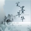 宗义博 笔墨年华 试听