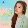 心中的太阳 （单曲）