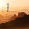 来一碗老于 三国恋 试听