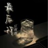 庄辉辉 最后我（伴奏） 试听