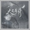 en 天若有情 （伴奏） 试听