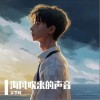 吴季峰 海风吹来的声音  试听